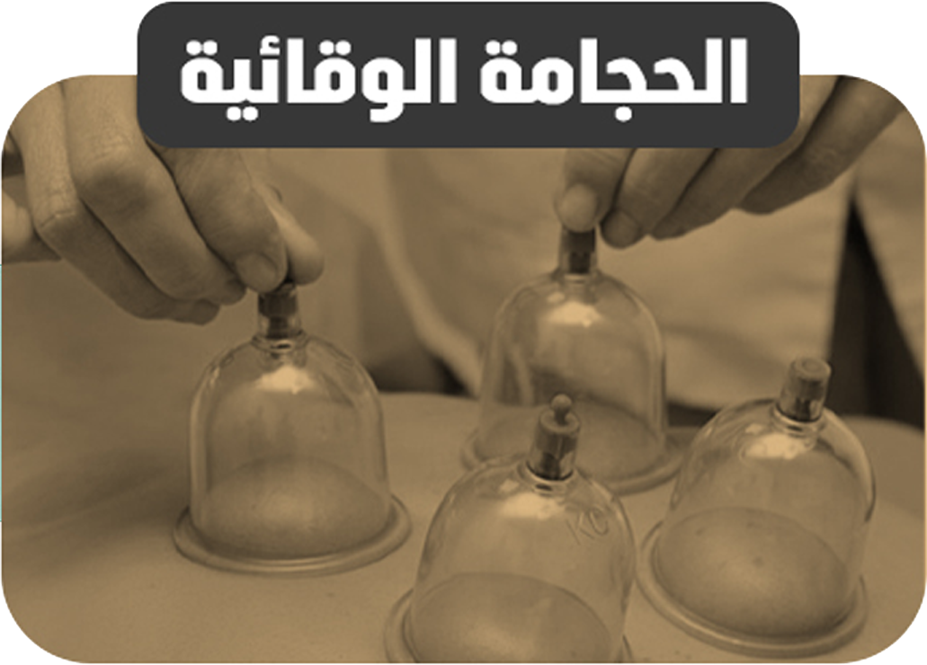 الحجامة الوقائية