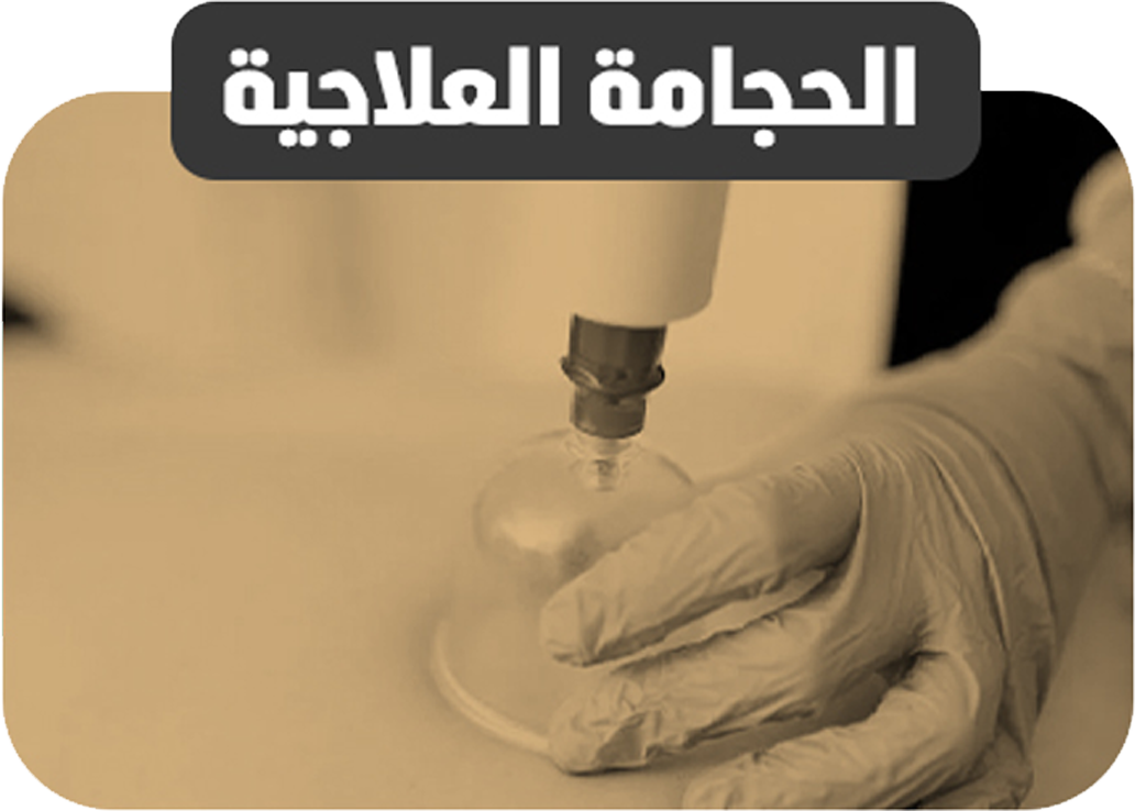 الحجامة العلاجية