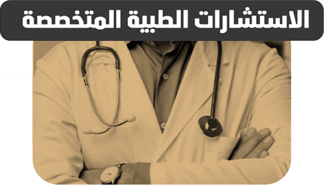الإستشارات الطبية المتخصصة
