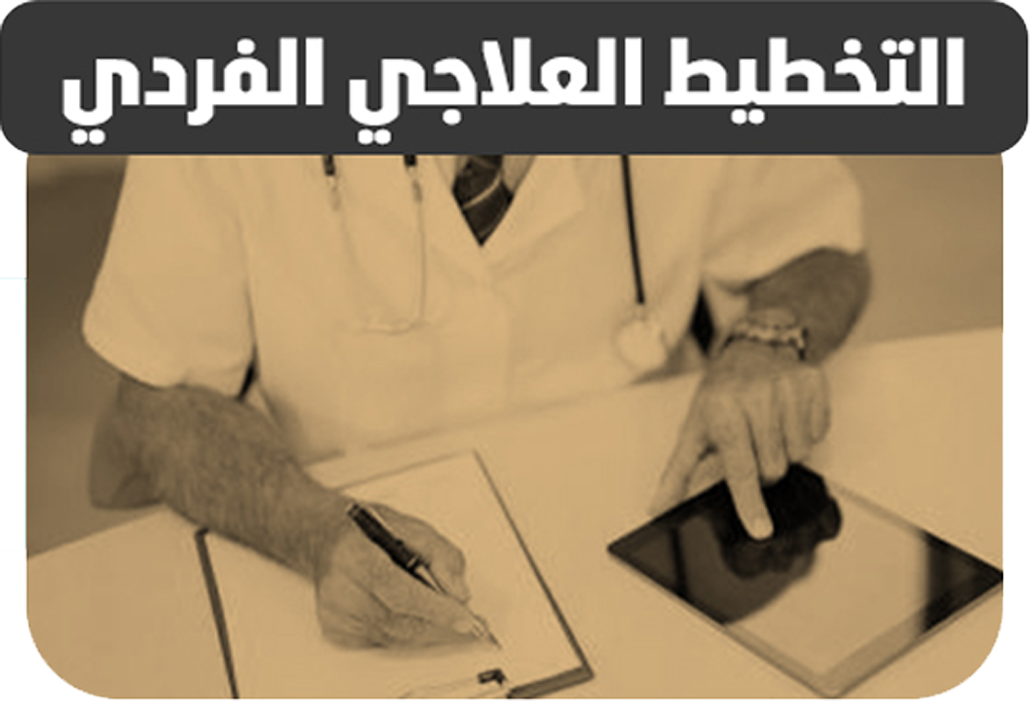 التخطيط العلاجي الفردي