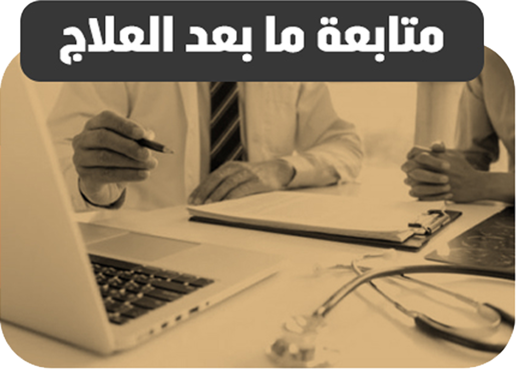 متابعة مابعد العلاج